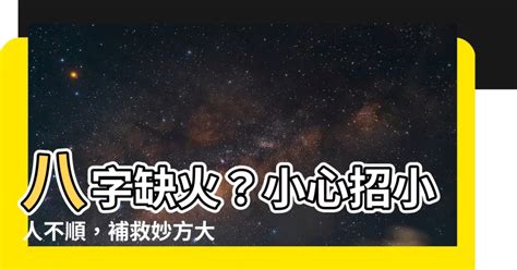 八字無火|【八字欠火】揭秘八字欠火：性格特質、補救方法大公開！